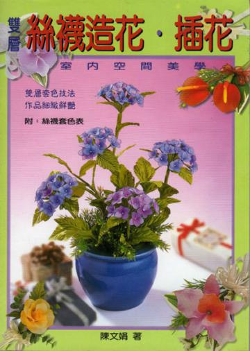 雙層絲襪造花.插花