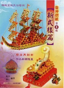敬神摺紙.新式樣篇
