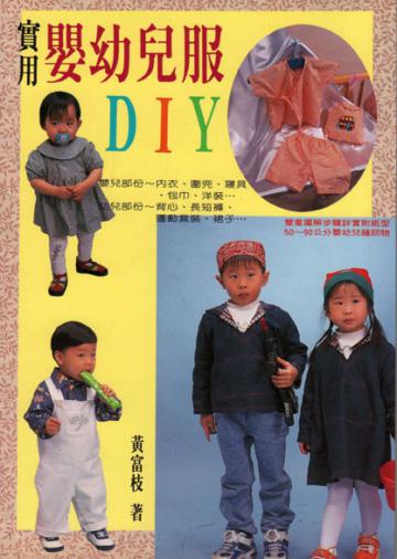 實用嬰幼兒服DIY