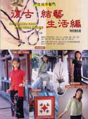 復古結藝生活篇