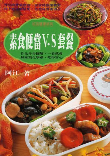 素食便當VS套餐