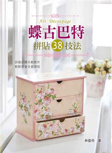 蝶古巴特拼貼38技法
