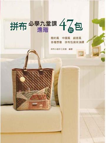 拼布必學九堂課進階47款包