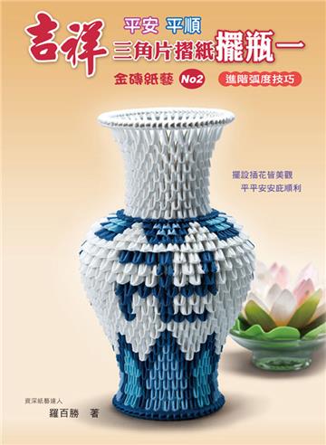 吉祥三角片摺紙擺瓶一