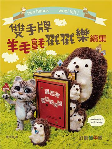 雙手牌羊毛戳戳樂續集