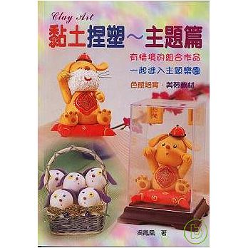 黏土捏塑主題篇