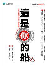 這是你的船:成功領導的技巧和實踐(平裝版)