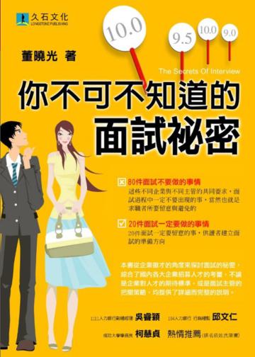 你不可不知道的面試秘密