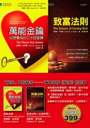 「秘密」中的秘密:兩本啟發「秘密」的經典