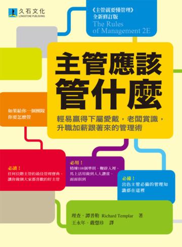 主管應該管什麼:輕易贏得下屬愛戴,老闆賞識,升職加薪跟著來的管理術