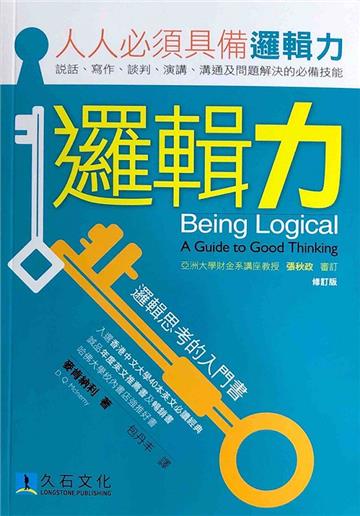 邏輯力:邏輯思考的入門書(修訂版)