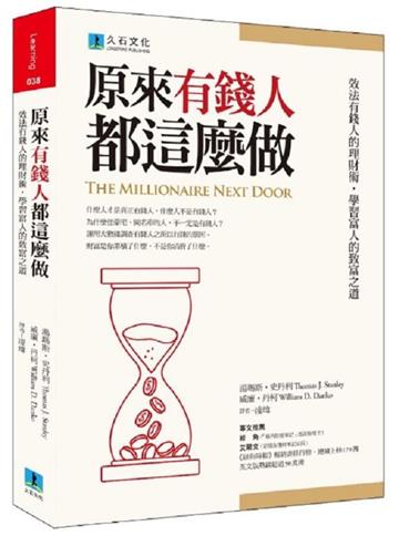 原來有錢人都這麼做:效法有錢人的理財術,學習富人的致富之道