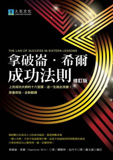 拿破崙．希爾成功法則（2020修訂版）：上完成功大師的十六堂課、這一生就此改變！