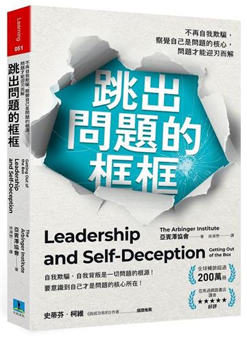 跳出問題的框框：不再自我欺騙，察覺自己是問題的核心，問題才能迎刃而解