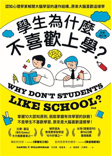 學生為什麼不喜歡上學？(全新增訂版)：認知心理學家解開大腦學習的運作結構，原來大腦喜歡這樣學