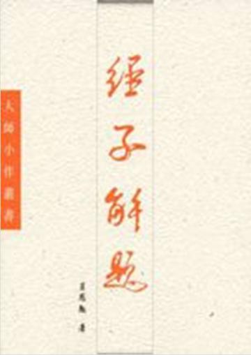 經子解題