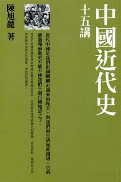 中國近代史十五講