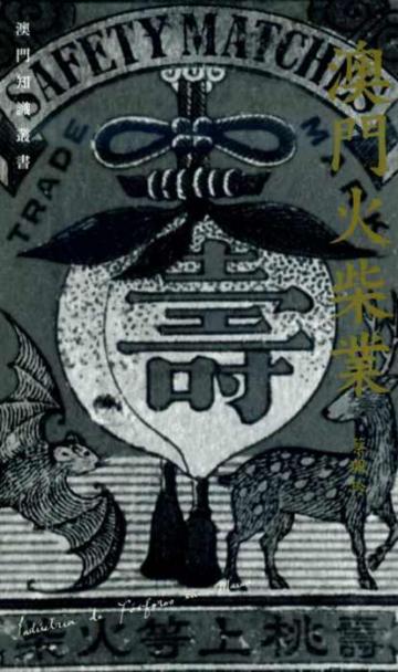 澳門火柴業
