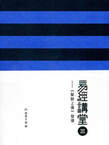 易經講堂三之《繫辭上傳》發揮