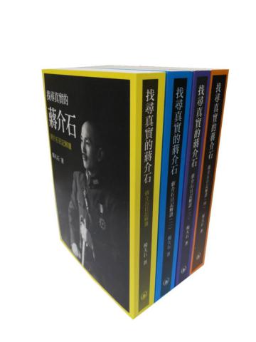 找尋真實的蔣介石:蔣介石日記解讀(全四冊)