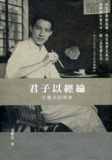 君子以經綸:沈鑒治回憶錄