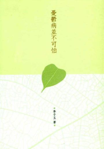憂鬱病並不可怕
