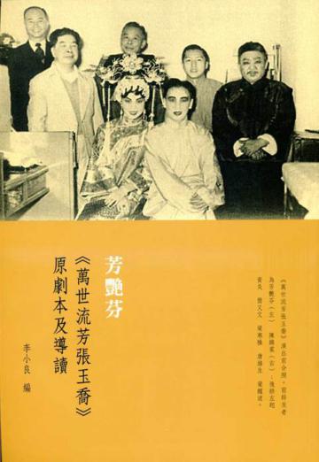 芳艷芬《萬世流芳張玉喬》:原劇本及導讀