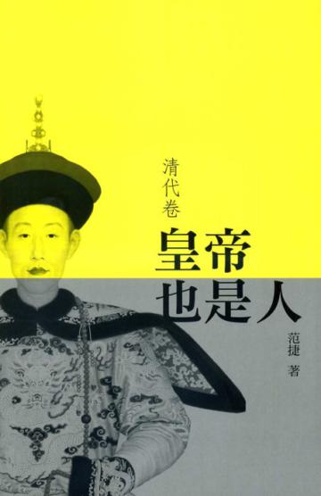 皇帝也是人(清代卷)