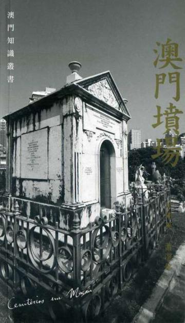 澳門墳場