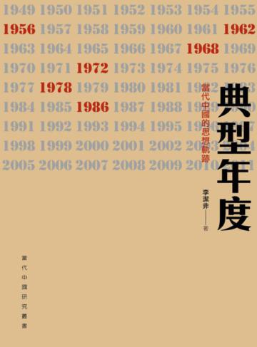 典型年度:當代中國的思想軌跡