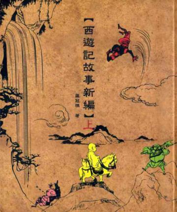 西遊記故事新編（上）