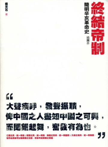 終結帝制:簡明辛亥革命史(插圖本)