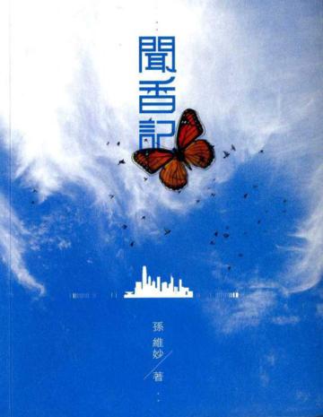 聞香記