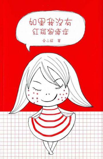 如果我沒有紅斑狼瘡症