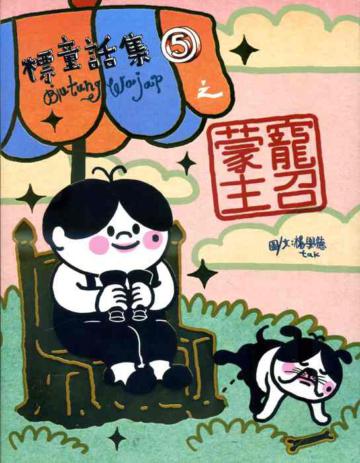 標童話集(5):蒙主寵召