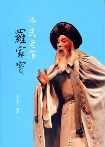 平民老倌羅家寶