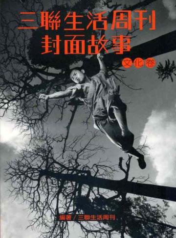 三聯生活周刊封面故事:文化卷