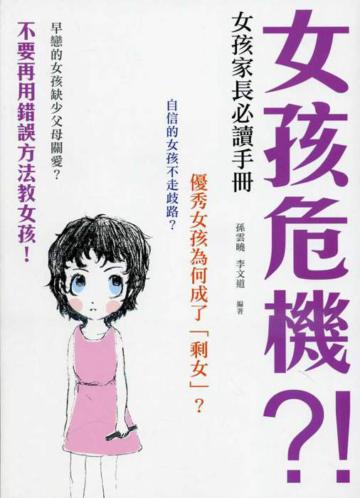 女孩危機?!女孩家長必讀手冊