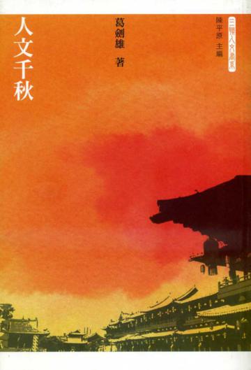 人文千秋