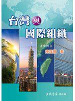 台灣與國際組織