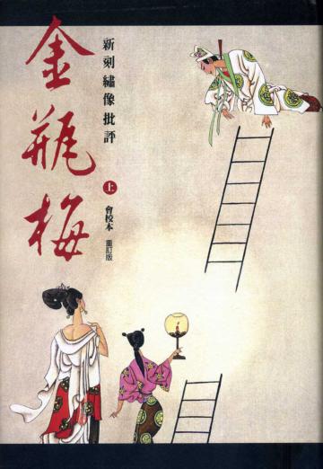 新刻繡像批評金瓶梅(會校本.重訂版)(全二冊)