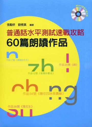 普通話水平測試速戰攻略：60篇朗讀作品
