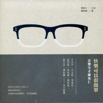 快樂可以很簡單：音樂全才陳奐仁