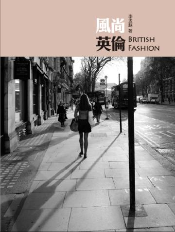 風尚英倫