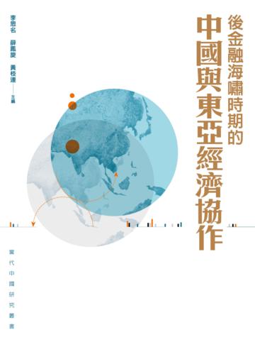 後金融海嘯時期的中國與東亞經濟協作