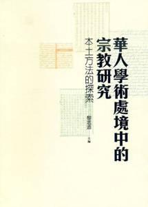 華人學術處境中的宗教研究:本土方法的探索