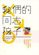 我們的同志孩子