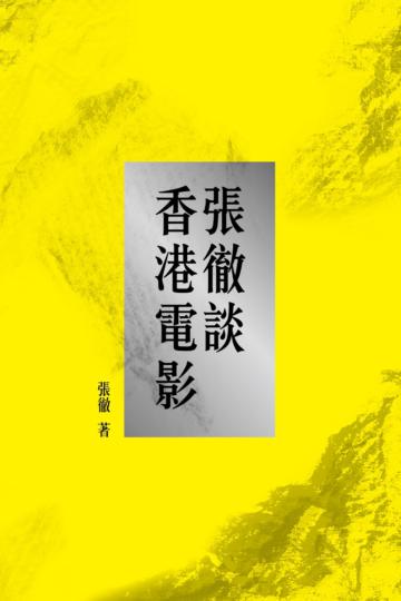 張徹談香港電影