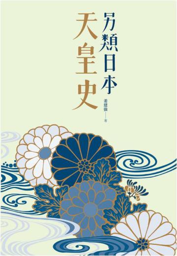 另類日本天皇史