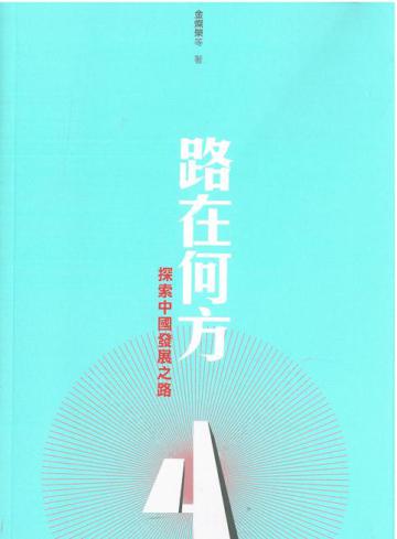 路在何方：探索中國發展之路